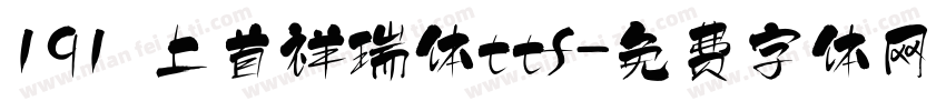191 上首祥瑞体ttf字体转换